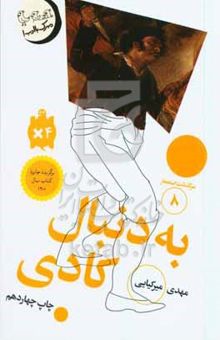 کتاب سرگذشت استعمار8/به دنبال کادی