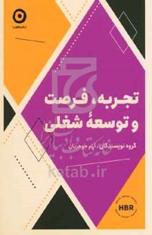 کتاب تجربه، فرصت و توسعه شغلی