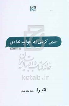کتاب سین کردی اما جواب ندادی