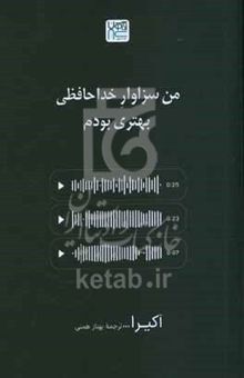 کتاب من سزاوار خداحافظی بهتری بودم