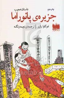 کتاب داستان عجیب جزیره‌ی پانوراما