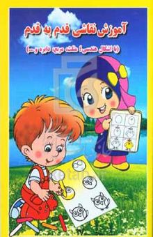 کتاب آموزش نقاشی قدم به قدم (با اشکال هندسی؛ مثلث، مربع، دایره و ... )