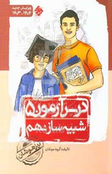 کتاب درس آزمون (۵) شبیه‌ساز نهم