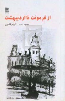 کتاب فرمونت تا اردیبهشت