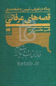 کتاب رساله در تعریف و تبیین و طبقه‌بندی: قصه‌های عرفانی