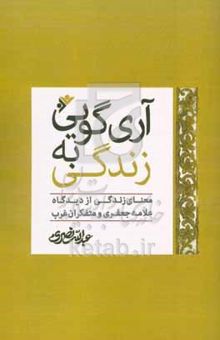 کتاب آری‌گویی به زندگی: معنای زندگی از دیدگاه علامه جعفری و متفکران غرب