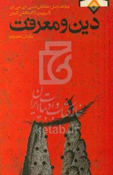 کتاب دین و معرفت: دین‌پژوهی