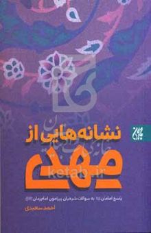 کتاب نشانه‌هایی از مهدی (عج): پاسخ امامان (ع) به سوالات شیعیان پیرامون امام زمان (عج)