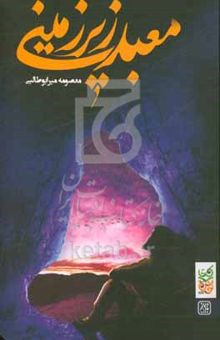 کتاب معبد زیرزمینی