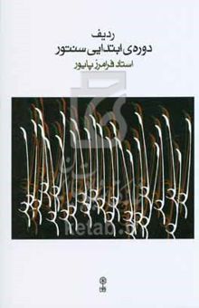 کتاب ردیف دوره‌ی ابتدایی سنتور