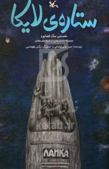 کتاب ستاره‌ی لایکا: نخستین سگ فضانورد مجموعه داستان‌هایی از تاریخ علم معاصر