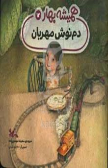 کتاب همیشه بهار 12/دم‌نوش مهربان