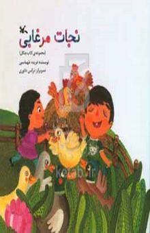 کتاب مجموعه ی کتاب جنگل/نجات مرغابی