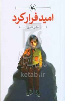 کتاب امید فرار کرد