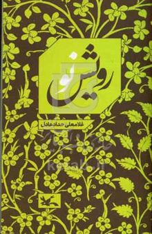کتاب رویش نو