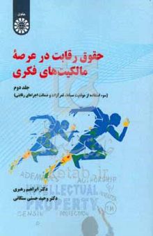 کتاب حقوق رقابت در عرصه مالکیت‌های فکری :جلد دوم(سوء استفاده از موقعیت مسلط، تمرکزات و ضمانت اجراهای رقابتی)