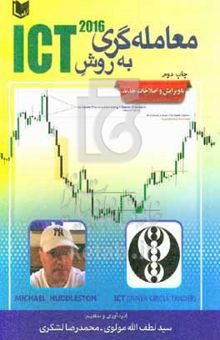 کتاب معامله گری به روش ICT