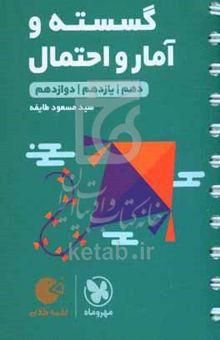 کتاب گسسته و آمار و احتمال: دهم / یازدهم / دوازدهم