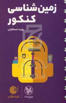 کتاب لقمه طلایی زمین‌شناسی کنکور