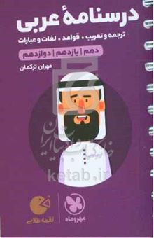 کتاب لقمه طلایی درسنامه عربی کنکور
