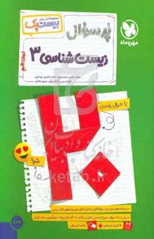 کتاب مجموعه کتابهای بیست پک/پرسوال زیست‌ شناسی 3/دوازدهم