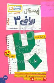 کتاب بیست پک (پرسوال) ریاضی3 دوازدهم