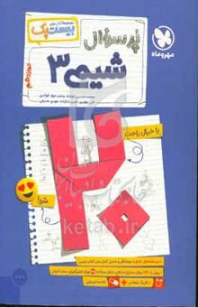 کتاب بیست پک (پر‌سوال) شیمی 3 دوازدهم