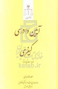 کتاب آیین دادرسی کیفری