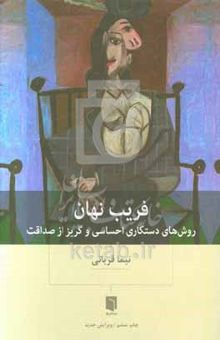 کتاب فریب نهان: روش‌های دستکاری احساسی و گریز از صداقت