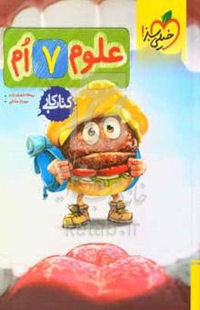 کتاب علوم هفتم (اول متوسطه‌ی ۱) کتاب کار