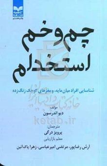 کتاب چم‌ و خم استخدام: شناسایی افراد میان‌مایه، و مغزهای کوچک زنگ زده