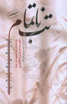 کتاب تب ناتمام: روایت زندگی شهلا منزوی، مادر جانباز شهید حسین دخانچی