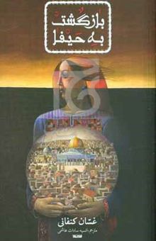 کتاب بازگشت به حیفا