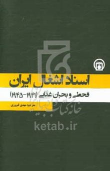 کتاب اسناد اشغال ایران 1: قحطی و بحران غذایی (۱۹۴۱ - ۱۹۴۵)