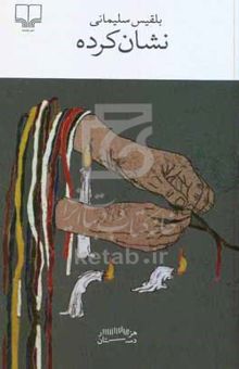کتاب نشان کرده