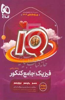 کتاب فیزیک جامع کنکور/رشته ریاضی