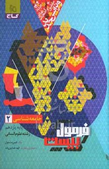 کتاب جامعه‌شناسی ۲