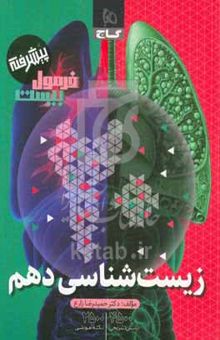 کتاب فرمول بیست پیشرفته زیست‌شناسی پایه دهم