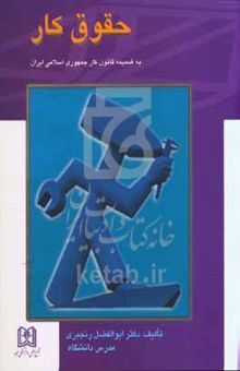 کتاب حقوق کار: به ضمیمه قانون کار جمهوری اسلامی ایران