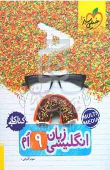 کتاب زبان انگلیسی ۹‌ام (کتاب کار)