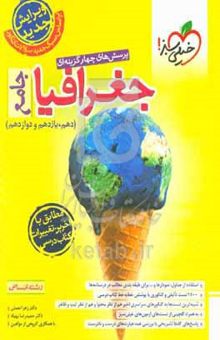 کتاب پرسش‌های چهارگزینه‌ای جغرافیا جامع - رشته انسانی - (دهم - یازدهم - دوازدهم)