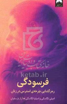 کتاب فرسودگی: رمزگشایی چرخه‌ی استرس در زنان