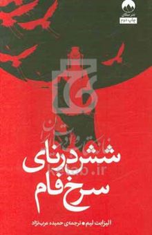 کتاب شش درنای سرخ‌فام