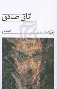 کتاب اتاق صادق