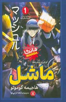 کتاب ماشل (مانگا): جادو عضله‌ها 1