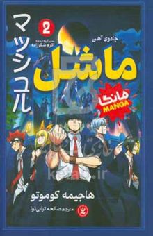 کتاب ماشل (مانگا)جادوی آهن 2