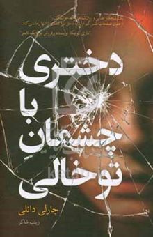 کتاب دختری با چشمان توخالی