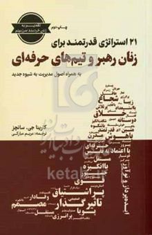 کتاب ۲۱ استراتژی قدرتمند: برای زنان رهبر و تیم‌های حرفه‌ای به همراه اصول مدیریت به شیوه جدید