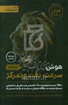 کتاب هوش و سرعت، دقت و تمرکز پایه ششم...