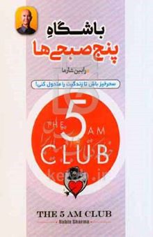 کتاب باشگاه ۵ صبحی‌ها
